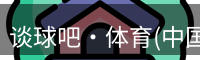 谈球吧·体育(中国)官方网站